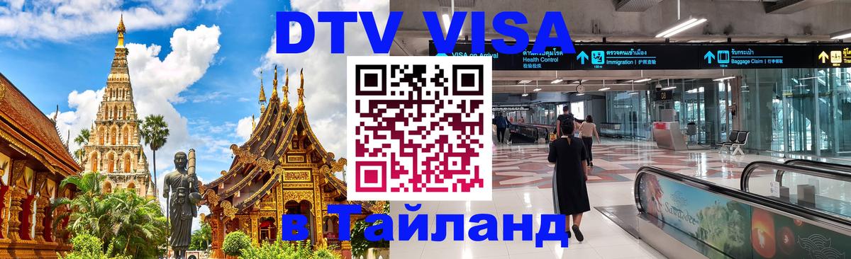 DTV (ДТВ) visa Таиланд Самара 