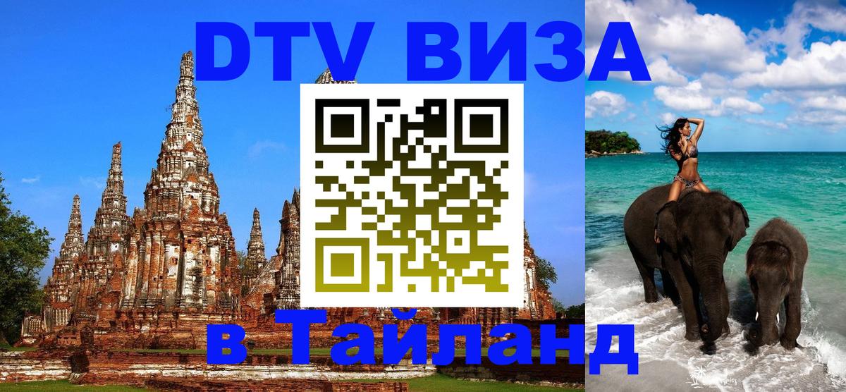 Destination Thailand Visa (DTV виза) 